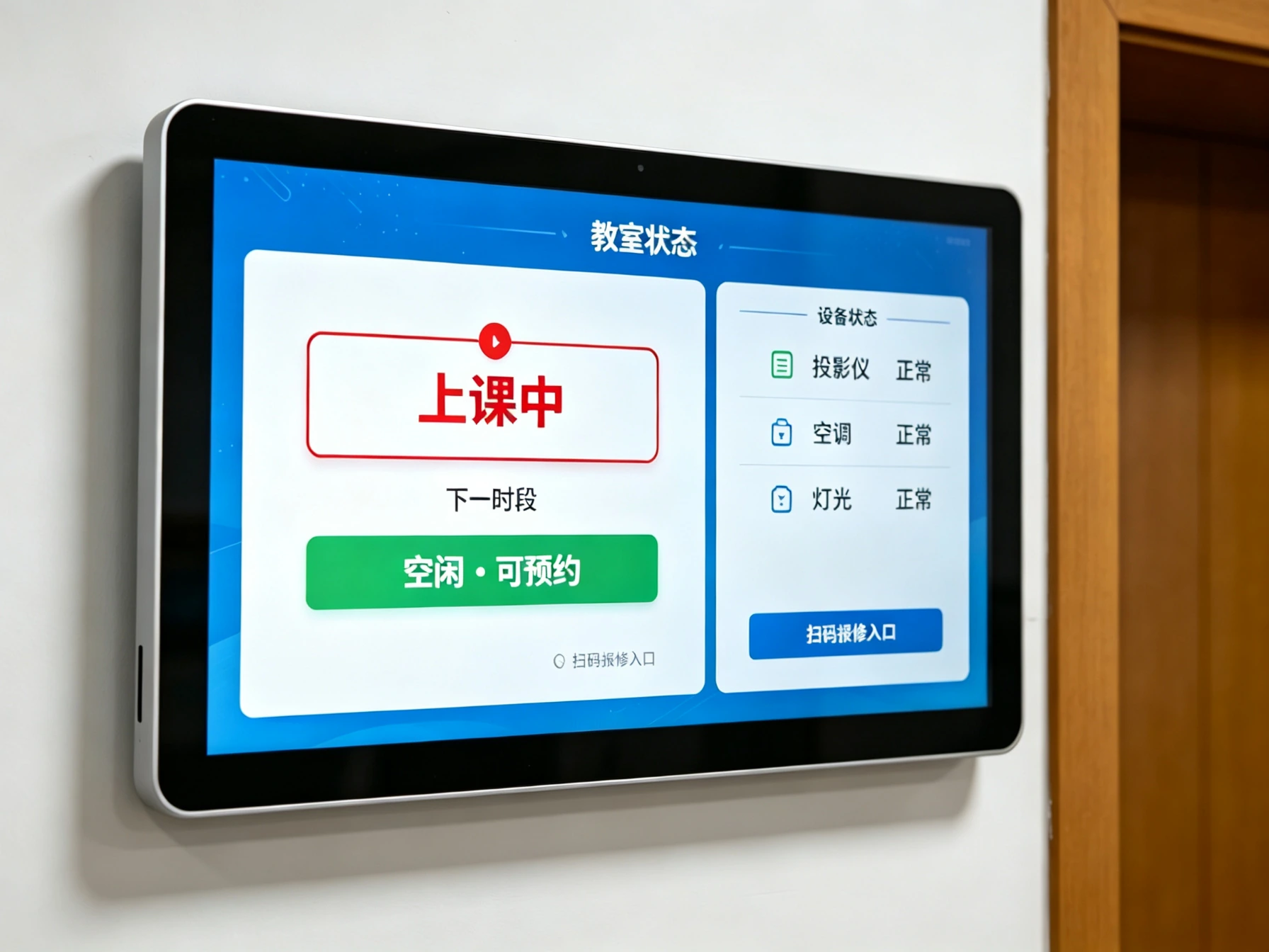 Qtenboard电子班牌教室状态显示空闲预约设备状态管理界面